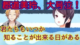 今はまだ言えない郡道美玲と神田笑一の秘密の話【ぐんかんてぇてぇ】