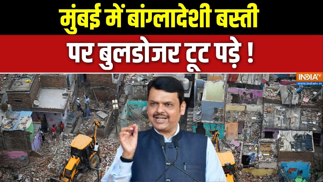 Dharmyudh: मुंबई में बांग्लादेशी बस्ती पर बुलडोजर टूट पड़े !