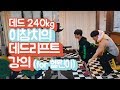 짧고 굵은 속성 데드리프트 강의! [이참치]
