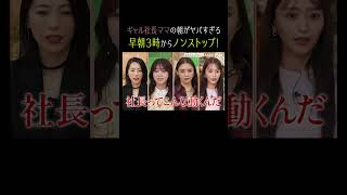 3時起き‼️水産会社ギャル社長ママの朝が効率良すぎる...｜#秘密のママ園 毎週日曜よる9時〜無料放送中🌹