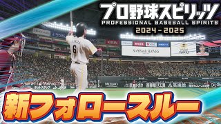 プロ野球スピリッツ2025　新フォロースルー集