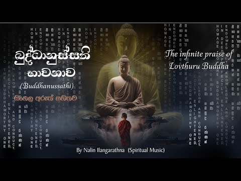 බුද්ධානුස්සති භාවනා සජ්ඣායනාව  (Buddhanussathi) - The infinite praise of Lovuthuru Buddha