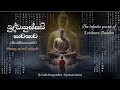 බුද්ධානුස්සති භාවනා සජ්ඣායනාව Buddhanussathi T