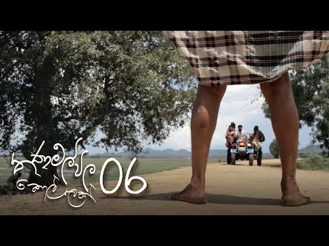 Thanamalvila Kollek | Episode 06 - (2020-02-08) | ITN