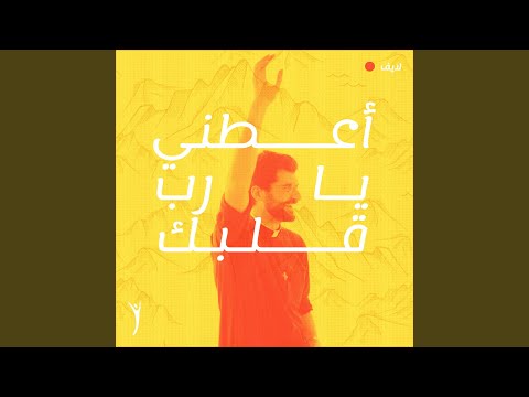 أعطني يا رب قلبك (لايف)