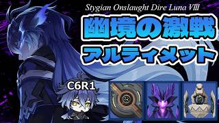 【原神LunaⅧ】幽境アルティメット　フリンズで攻略