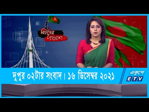 02 PM News || দুপুর ০২টার সংবাদ || 16 December 2021 || ETV News