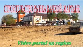 preview picture of video 'Реконструкция села Ачхой-Мартан'