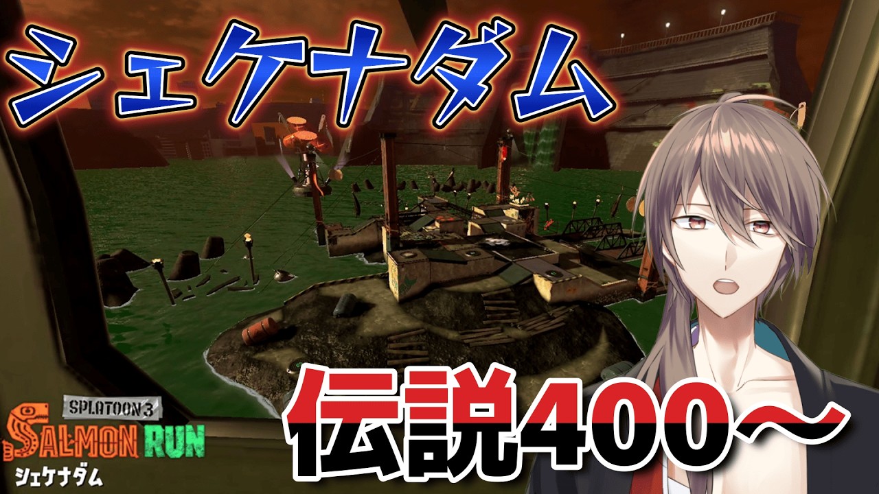 [スプラ3]伝説７７０～　カンスト目指して朝からバイト　シェケナダム　参加歓迎【サーモンラン】