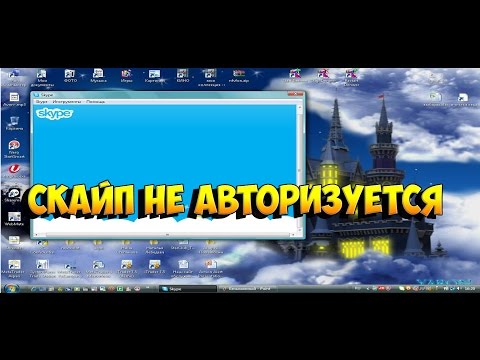 скайп не авторизуется skype не работает что делать, решение 100%