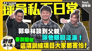 [討論] 野球名人房-郭阜林