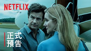 [討論] Netflix《黑錢勝地》Ozark 第3季正式預告