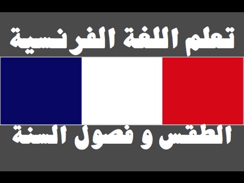 تعلم اللغة الفرنسية ١ العائلة Apprendre La Langue Arabe