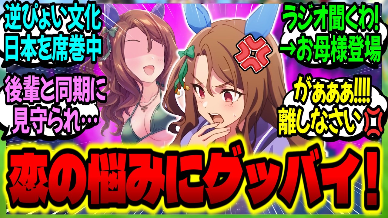 【ウマ娘】お悩み相談ラジオ番組に登場した『恋の伝道師グッバイさん』にぶちギレリスナー化するキングに対するみんなの反応集【ウマ娘 反応集】まとめ ウマ娘プリティーダービー