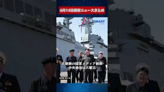 【0414 国際ニュース速報】