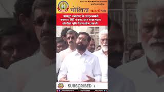 🔴नागपुर:महाराष्ट्र के उपमुख्यमंत्री एकनाथ शिंदे ने कहा,आज बाबा साहब की दीक्षाभूमि में हम लोग आए हैं।