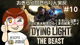 【ダイイングライト：ザ・ビースト】おきらく女だらりん実況【Dying Light:The Beast】#10