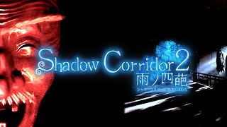【初見プレイ】帰ってきた最恐和風ホラーゲーム【シャドーコリドー2】
