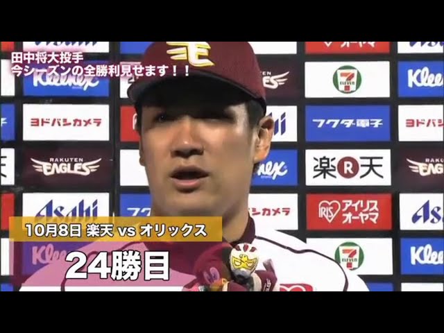沢村賞受賞記念 田中将大投手2013年全勝利見せます！
