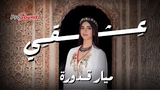 كلمات اغنية عشقي ميار قدورة