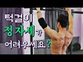 턱걸이 정자세를 하기 위해서 꼭 필요한 동작 - '스카풀라 풀업' 단계별 교육 (feat.숄더패킹)