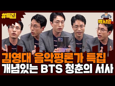 '김영대 음악평론가 특집' 개념있는 BTS 청춘의 서사