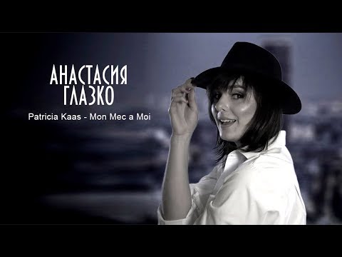 АНАСТАСИЯ ГЛАЗКО - Mon Mec a Moi ( Cover )