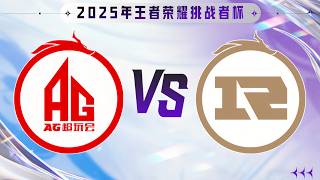 Download lagu 【Multi Sub】成都AG超玩会 4:3 上海RNGM,被打到 1:3 连翻两局追平比分,最终巅峰对决拿下! #2025王者荣耀挑战者杯 #AG锁定挑杯八强【AG电竞情报站】 mp3 Download lagu 【Multi Sub】成都AG超玩会 4:3 上海RNGM,被打到 1:3 连翻两局追平比分,最终巅峰对决拿下! #2025王者荣耀挑战者杯 #AG锁定挑杯八强【AG电竞情报站】 mp3