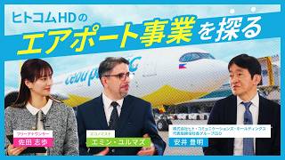 【エミン・ユルマズ × 佐田志歩】ヒトコムHDの成長エンジン「エアポート事業」に迫る！