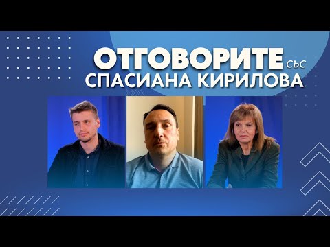 "Отговорите“: С Георги Еленков, Светлана Божилова и Добромир Живков (ВИДЕО)