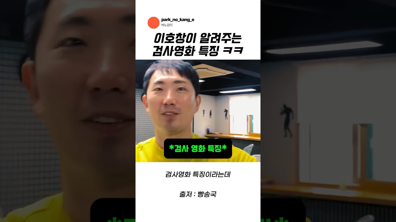 검사영화 특징 ㅋㅋㅋ #이호창 #빵송국 #곽범