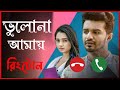 Bhulona Amay Natok Ringtone Farhan New Ringtone Keya Payel Mushfiq R Farhan Rakib Khan