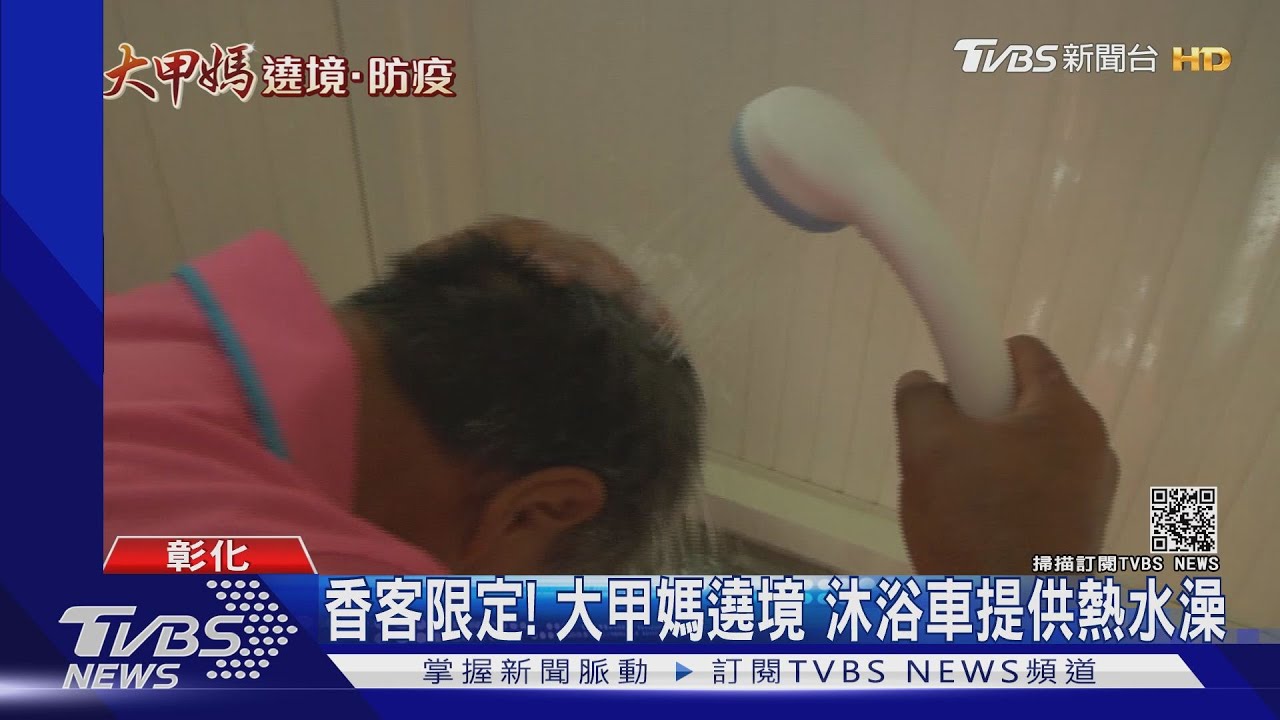 香客限定！大甲媽遶境　沐浴車提供熱水澡