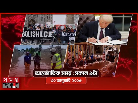 আন্তর্জাতিক সংবাদ | সকাল ৯টা | ৩০ জানুয়ারি  ২০২৬  | Somoy TV International Bulletin 9am | Somoy TV