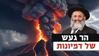 הר געש של דמיונות | רגע של אור עם מו"ר הרב ישראל אברג'ל שליט"א