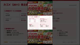 食費節約の本命！26万で買えるカゴメ優待 #カゴメ #節約術