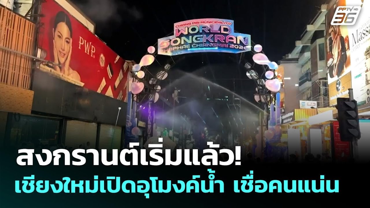 สงกรานต์เริ่มแล้ว! เชียงใหม่เปิดอุโมงค์น้ำ เชื่อ?