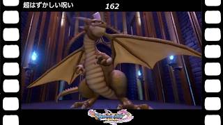 【ドラクエ】【ドラゴンクエストシリーズ】(Switch)伝説の伝説による伝説のための伝説『ドラゴンクエストⅪS過ぎ去りし時を求めて』超はずかしい呪い(英語ボイス)(162/200)