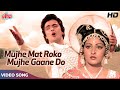 मुझे मत रोको मुझे गाने दो HD हिंदी क्लास