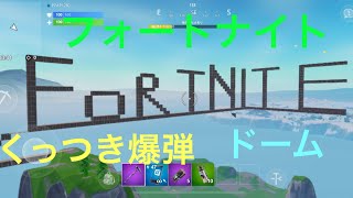 (フォートナイト)爆弾ドーム
