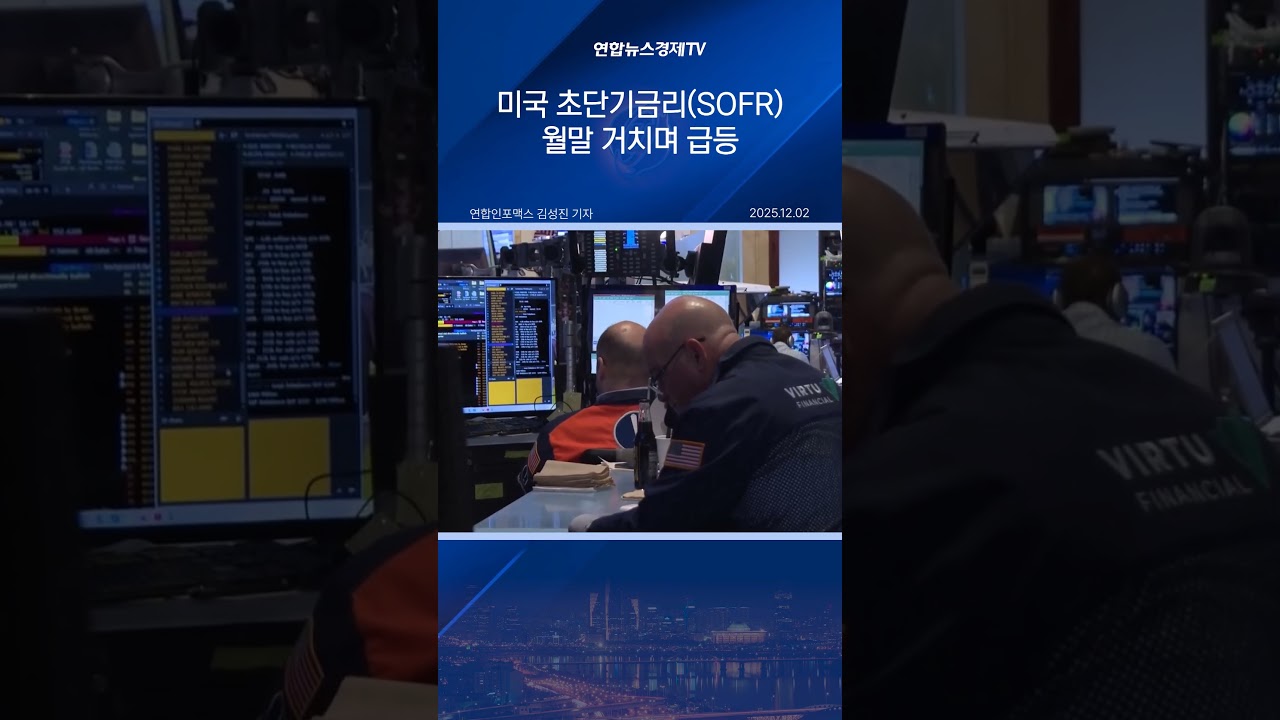 미국 초단기금리(SOFR) 월말 거치며 급등