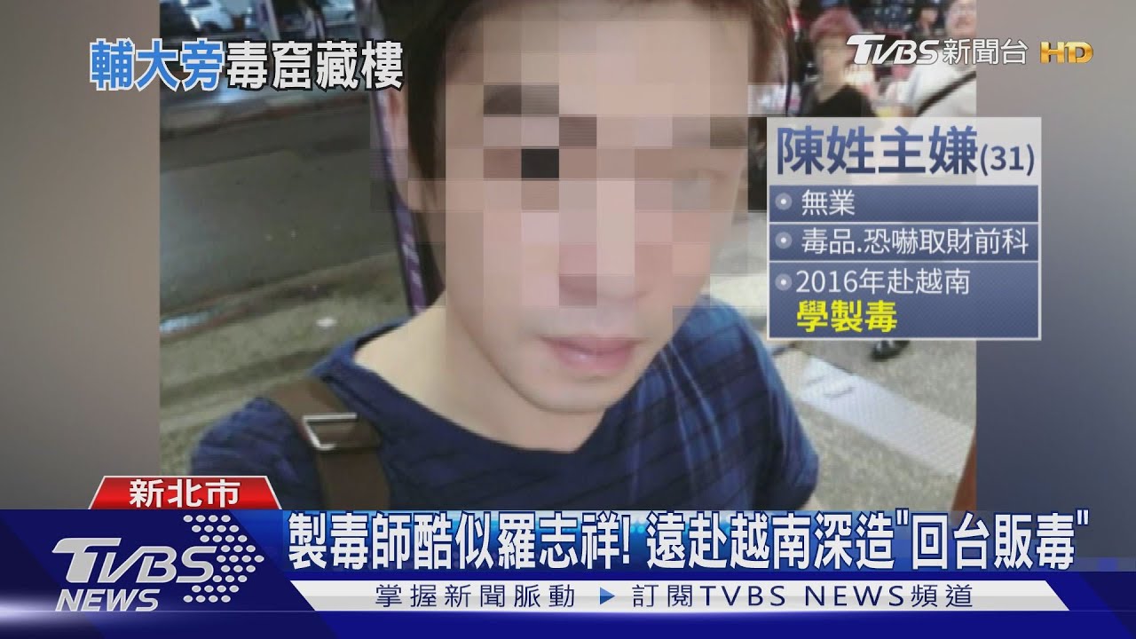 遠赴越南「學製毒」！　輔大旁租套房當「毒工廠」