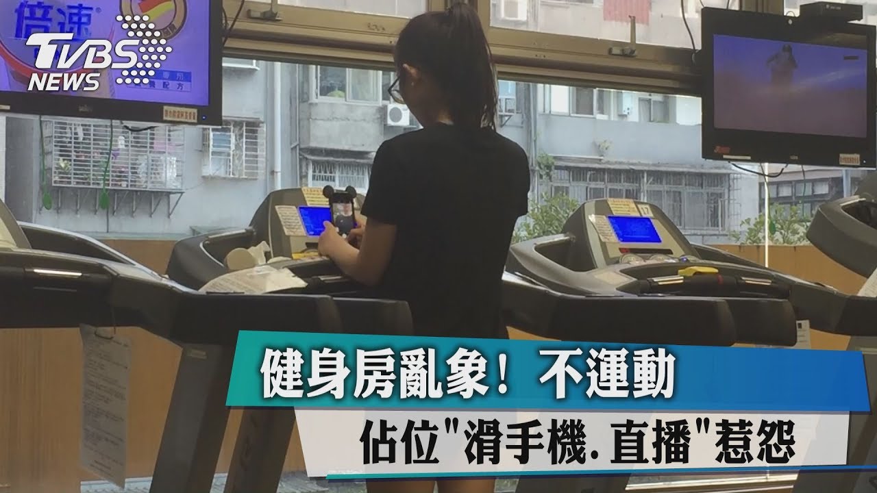 健身房亂象! 不運動佔位滑手機、直播惹怨