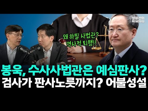 봉욱, 수사사법관은 예심판사?-검사가 판사노롯까지? 어불성설 https://img.youtube.com/vi/z2cGTtwRY4k/hqdefault.jpg 봉욱, 수사사법관은 예심판사?-검사가 판사노롯까지? 어불성설