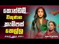 කොන්ඩම් විකුණන කැම්පස් කෙල්ල😱😱|Janhit mein jaari  Movie Sinhala 