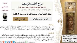 شرح العقيدة الواسطية (31) لمعالي الشيخ صالح آل الشيخ - عقيدة - كبار العلماء image