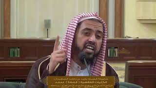 الدرس الثاني عشر من الكليات الفقهية ( كتاب الصلاة ) للشيخ وليد السعيدان | جامع الصانع 21-7-1439 image