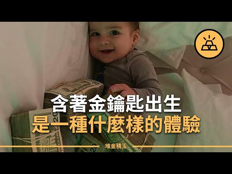 家裡有錢