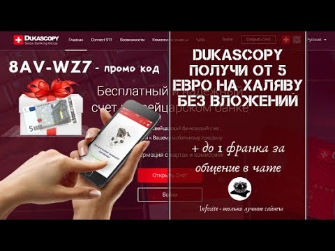 Сайт Dukascopy 911 платит на халяву от 5 Евро на вывод сразу Без вложений и ограничений Полный Обзор