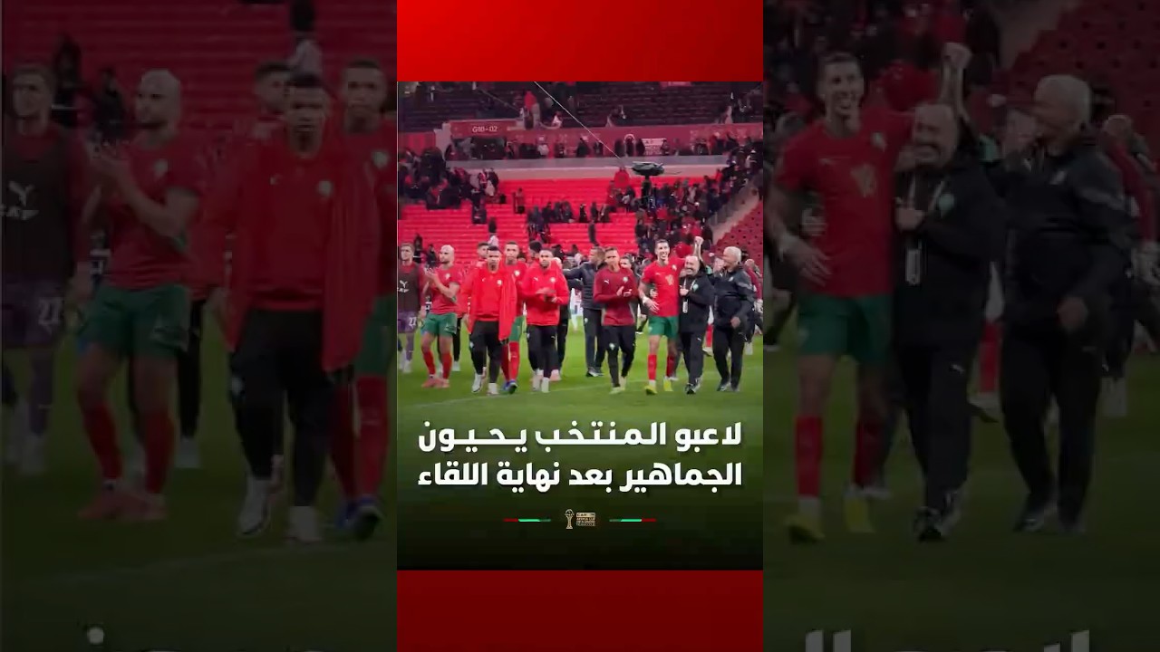 لاعبو الـمـنـتـخـب يــحــيــون الجماهير بعد نهاية اللقاء ⚽ thumbnail